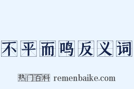 不平而鸣反义词是什么意思的图片